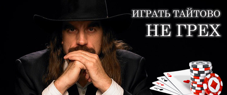 Тайтовый стиль в покере: понятие, разновидности и рекомендации