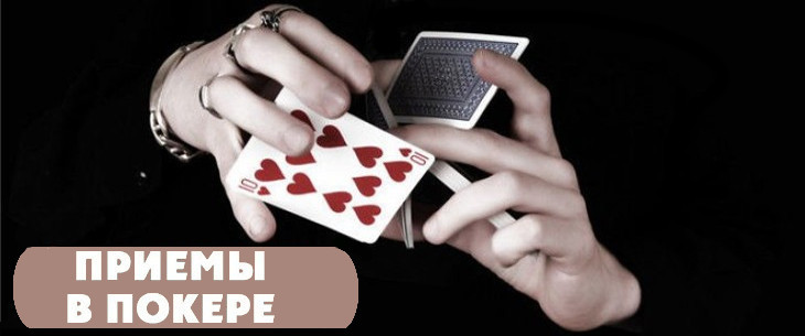 Основные приемы игры в покер