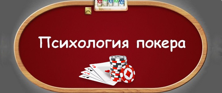 Психология покера: основные составляющие