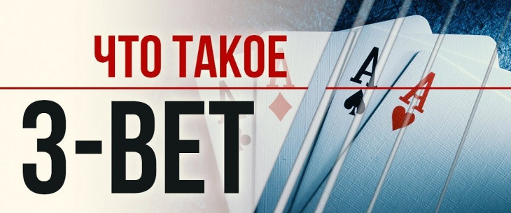 3-бет в покере: понятие и нюансы использования