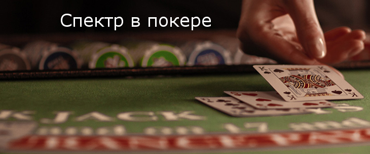 Спектр в покере