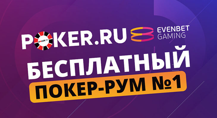 POKERRU-EVENBET