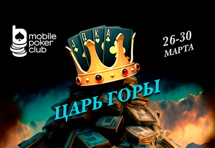 В Mobile Poker Club снова проходит событие «Царь горы» с гарантией $500