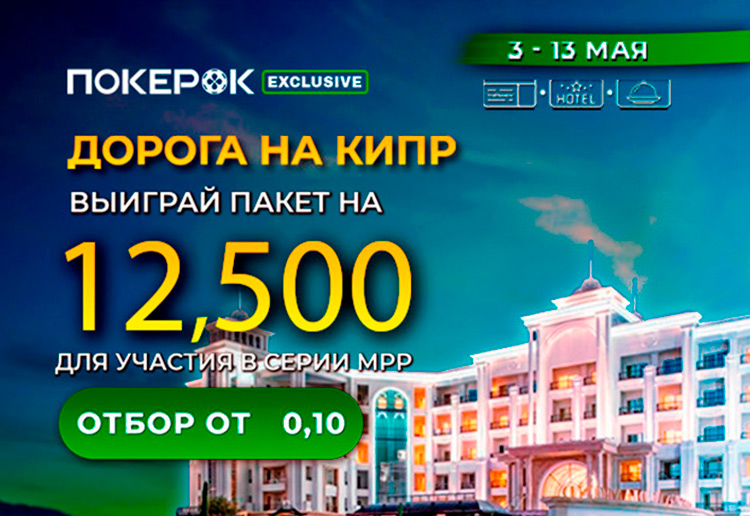 В ПокерОК проходит розыгрыш путевок на чемпионат MPP Cyprus