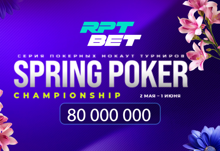 Администрация RPT BET запустила весенний этап SPC, в котором суммарно разыграет 80,000,000 рублей