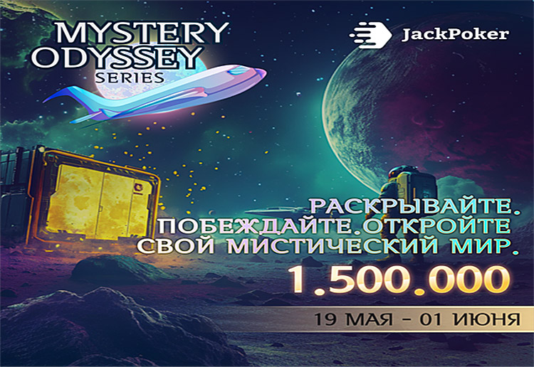 Администрация Jack Poker разыграет $1,500,000 в турнирах серии Mystery Odyssey