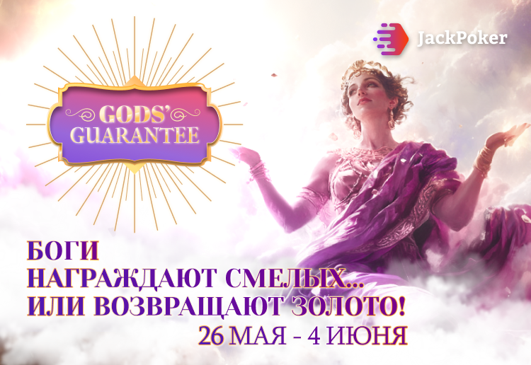 God’s Guarantee ― новая акция в Jack Poker с возвратом депозита