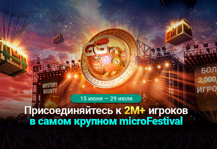 В рамках серии microFestival администрация PokerOK разыграет $10,000,000