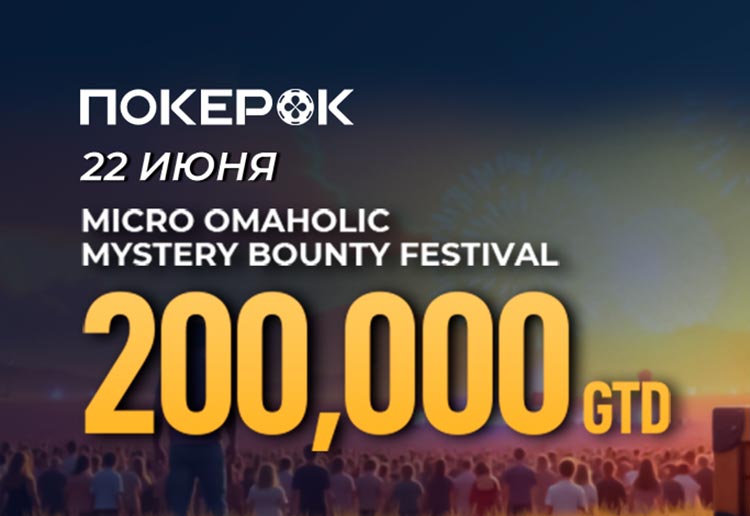 В PokerOK проходит отбор на финал micro Omaholic Mystery Bounty Festival