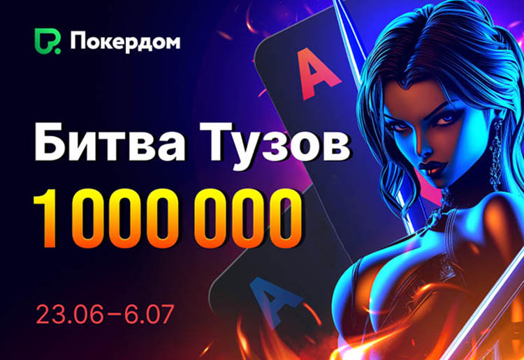 «Битва тузов» на 1,000,000 ₽ и серия Виндфоллов с увеличенной частотой выпадения джекпотов стартовали в Покердом