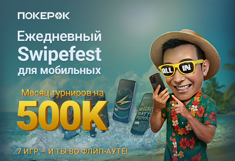 В PokerOK проходит серия флипаутов Swipefest на общую сумму $500,000