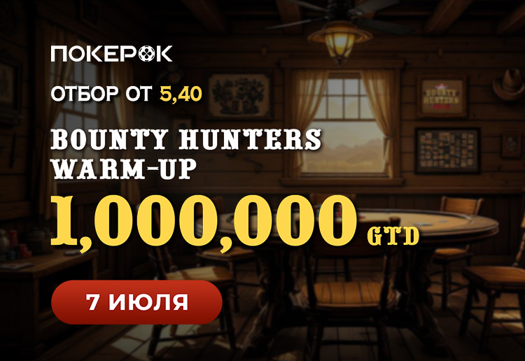 В PokerOK игрокам доступны отборочные турниры на Bounty Hunters Warm-up с гарантированными призовыми $1,000,000