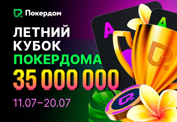 В Покердом пройдет турнирный фестиваль «Летний кубок» на 35,000,000 рублей
