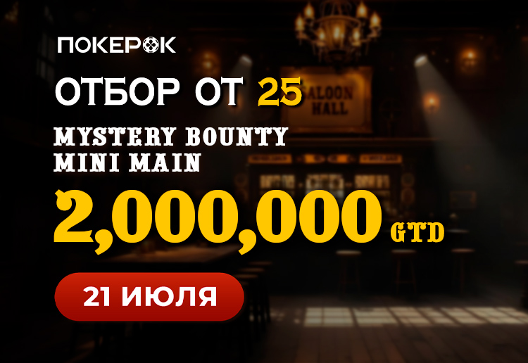 В PokerOK анонсирован старт турнира-миллионника Mystery Bounty Mini Main с гарантией $2,000,000