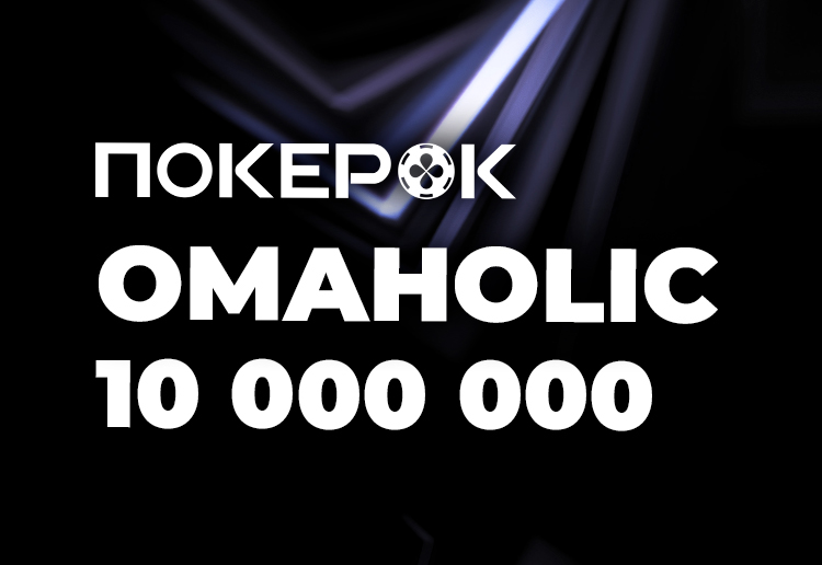 Новый сезон Omaholic Series с общей гарантией $10,000,000 стартовал в PokerOK