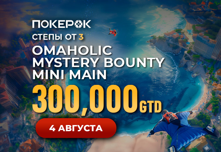 В PokerOK пройдет турнир Mystery Bounty Mini Main с гарантией $300,000 и топ-баунти $30,000