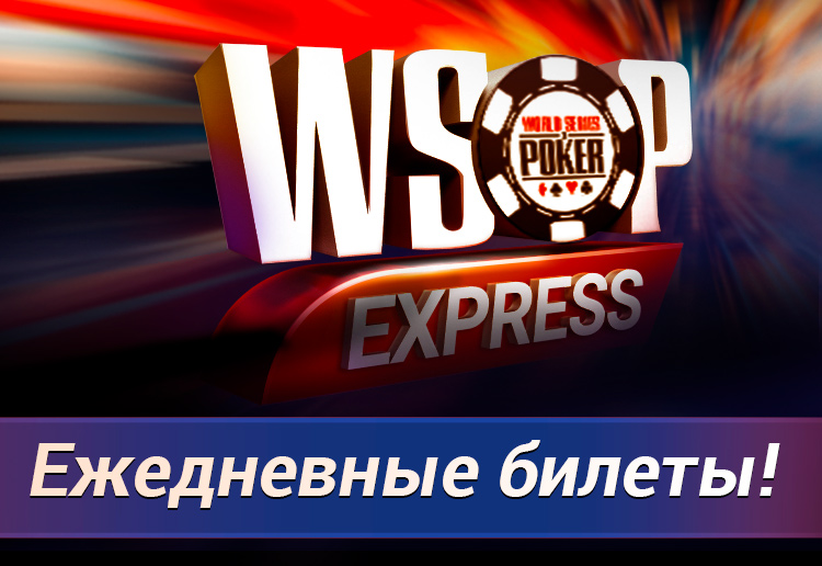 В PokerOK доступны отборочные турниры WSOP Express