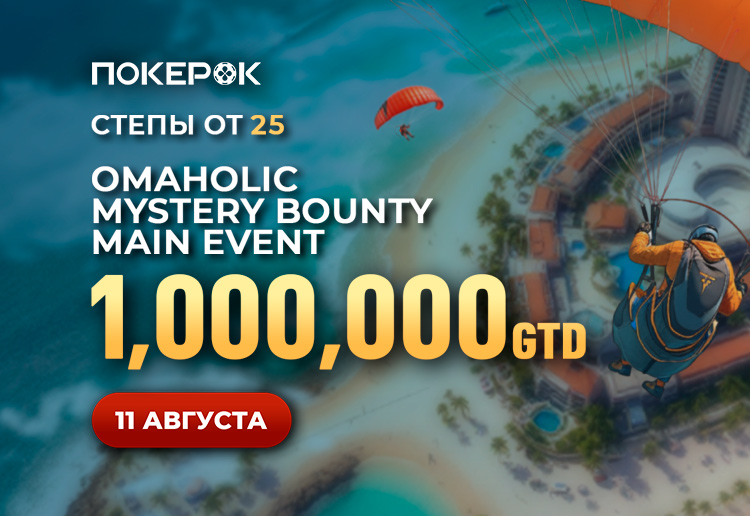 PokerOK объявил о старте Главного события Omaholic Mystery Bounty с $1,000,000 гарантии