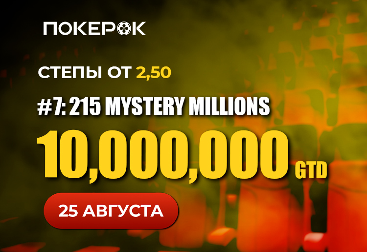 К браслетному ивенту Mystery Millions на $10,000,000 в PokerOK запущены флайты