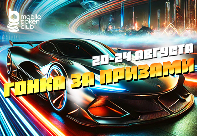 Для кеш-игроков в MobilePokerClub проходит «Гонка за призами»