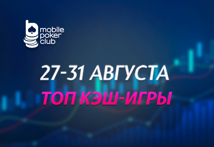 «Топ кеш-игры»: MobilePokerClub запустил акцию с розыгрышем $500