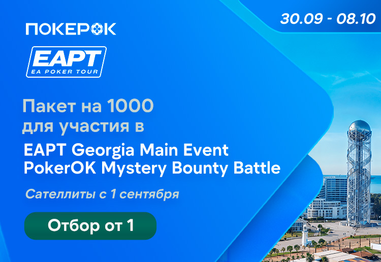 PokerOK проводит розыгрыш пакетов по $1,000 на EAPT Georgia