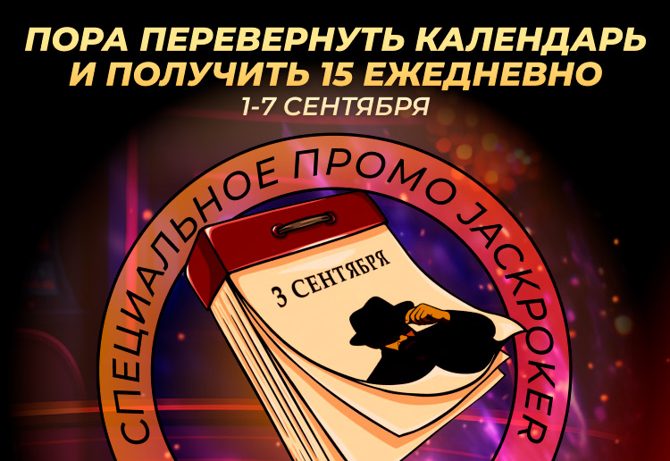 Cash Daily Quests: в JackPoker запущены миссии с денежными наградами