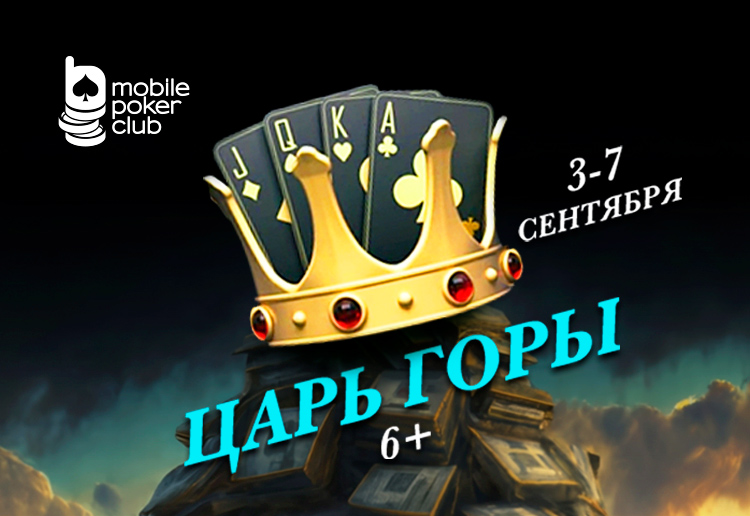 MobilePokerClub в турнире «Царь горы 6+» разыграет гаранию $500