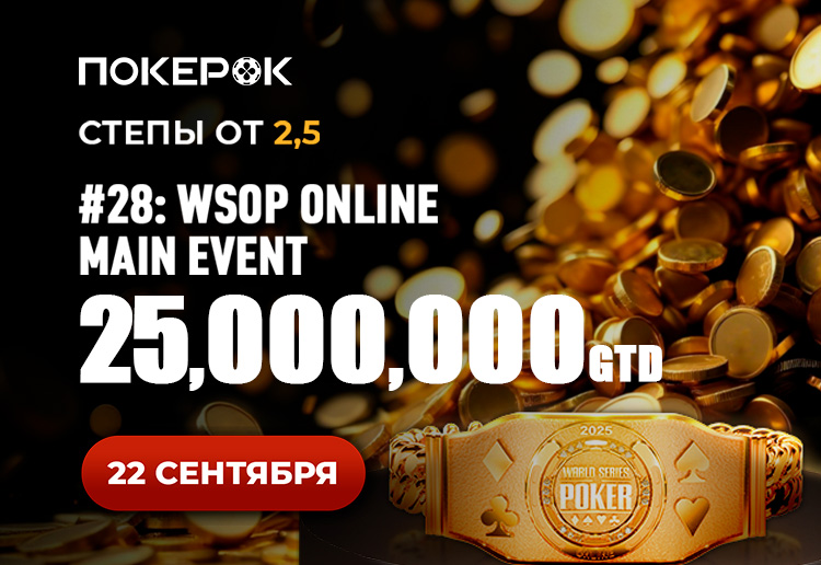 PokerOK запустил флайты к WSOP Online Main Event, в котором будет разыграна гарантия $25,000,0000