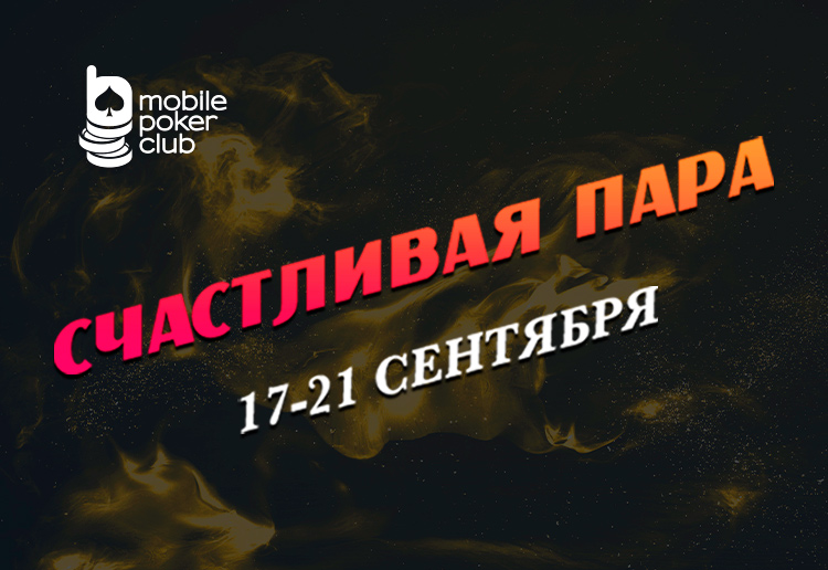В MobilePokerClub доступны простые задания «Счастливая пара», выполнение которых принесет до $150