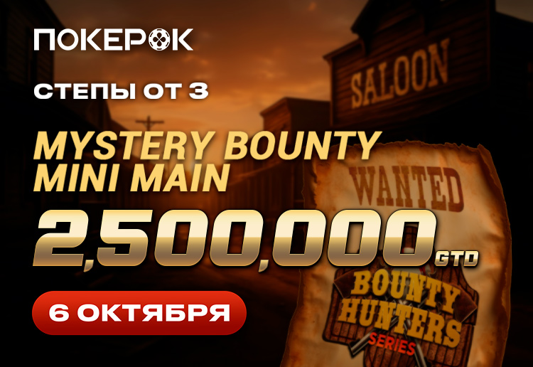 Mystery Bounty Mini Main: турнир-миллионник на $2,500,000 стартовал в PokerOK