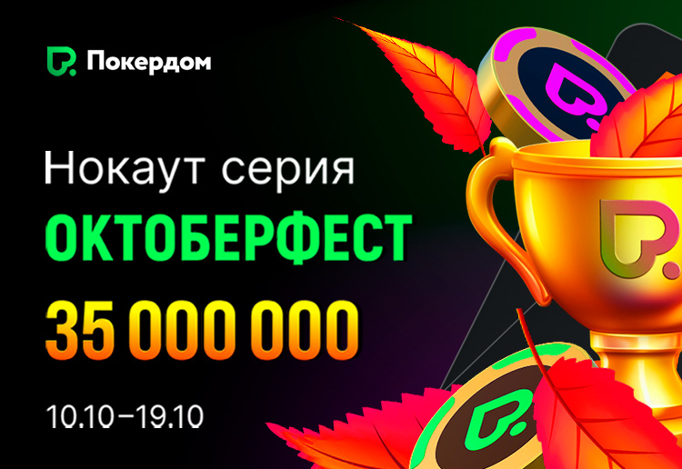 Серия нокаут-турниров «Октоберфест» на 35,000,000 ₽ пройдет в Покердом
