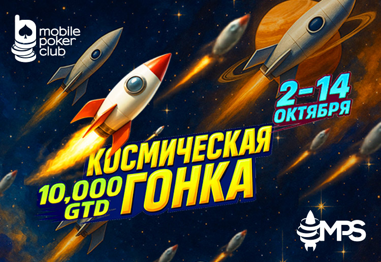 В Mobile Poker Club стартовала тематическая серия «Космическая гонка» с общей гарантией $10,000