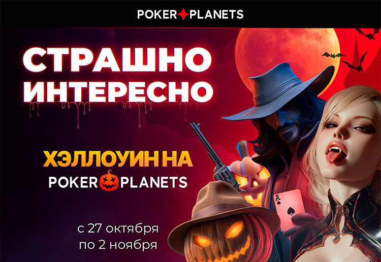 PokerPlanets анонсировал Halloween Festival