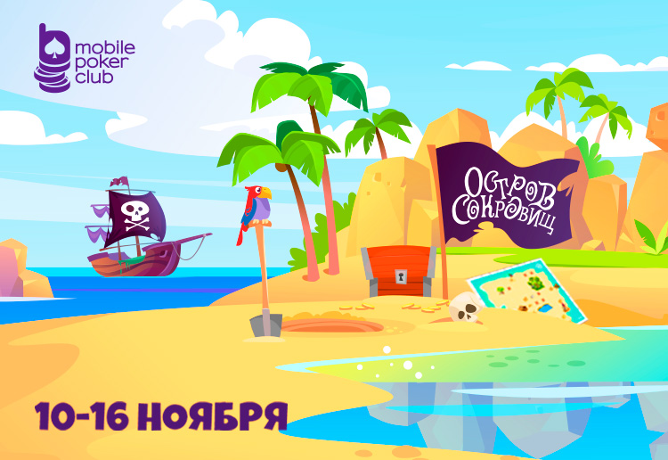 Mobile Poker Club в квест-акции «Остров сокровищ» выплачивает до $67