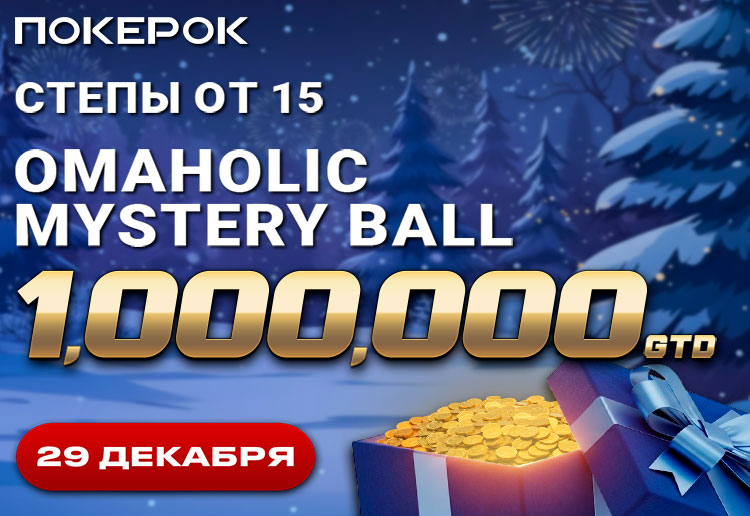 PokerOK разыграет более $1,000,000 в финале Omaholic Mystery Ball