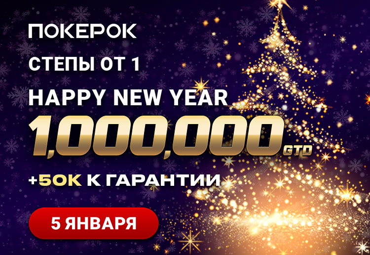 $1,000,000 разыграет PokerOK в финале ивента Happy New Year