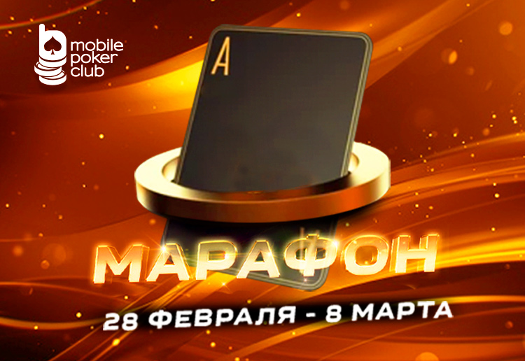 «Марафон кеш-игры»: MobilePokerClub запланировал проведение акции с выплатами до $125