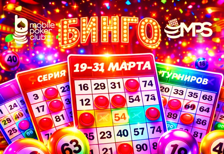 MPS «Бинго»: в MobilePokerClub стартовала уникальная серия с общей суммой выплат $14,000